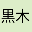 黒木倫成