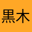黒木卵徹子