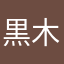 黒木影