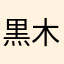 黒木政秀