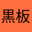 黒板推し