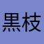 黒枝