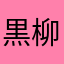 黒柳子徹
