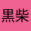 黒柴くま