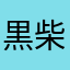 黒柴そらくん