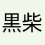 黒柴もも