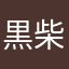 黒柴ユーリ