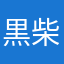 黒柴好き