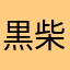 黒柴白柴