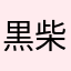 黒柴福ちゃん