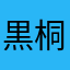 黒桐