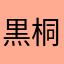 黒桐奈須