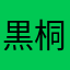 黒桐鮮花