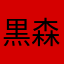 黒森