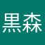 黒森カーボン有海