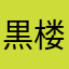 黒楼