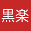 黒楽茶碗