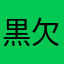 黒欠けりんご