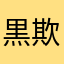 黒欺夜
