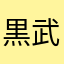 黒武蔵