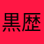 黒歴史つかさどる猫