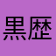 黒歴史152