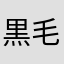 黒毛和牛上タンま
