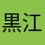 黒江墨