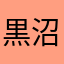 黒沼爽子