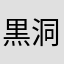 黒洞中々