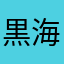 黒海凪