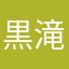 黒滝知由