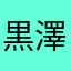 黒澤みなみ