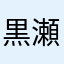 黒瀬｡