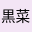 黒瀬 菜花