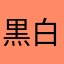 黒灰 白