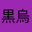 黒烏龍茶好き