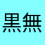 黒無常虐