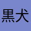 黒犬しゅう