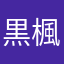 黒狐 楓