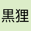 黒狸19