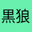 黒狼族