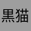 黒猫あき