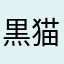 黒猫のアロマ