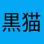 黒猫のノア推し