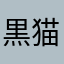 黒猫のリリ
