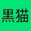 黒猫の匿名(？)