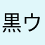 黒猫の ウィズ