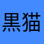 黒猫ぽち