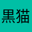 黒猫バスケ